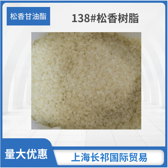 EVA胶棒用树脂138#  松香改性树脂