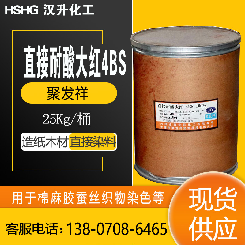 供应直接耐酸大红4BS酸性色素红造纸制香柳编藤条扎染棉麻毛适用