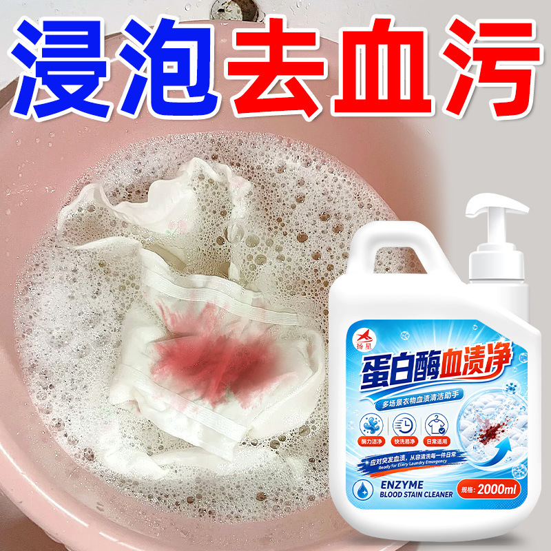 Proteinase-based special cleaner for blood stains, used for washing underwear, menstrual blood stains on bed sheets and mattresses, dry cleaning agent manufacturer Proteinase-based special cleaner for blood stains, used for washing underwear, menstrual blood stains on bed sheets and mattresses, dry cleaning agent manufacturer