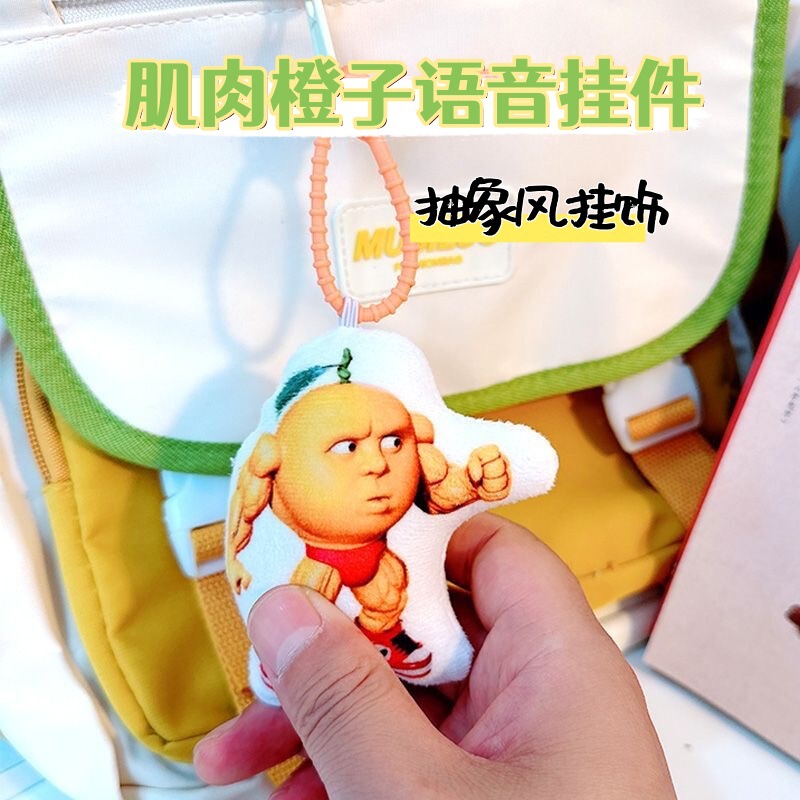 山海経キーホルダー面白い抽象的な木の棒人間の筋肉オレンジサウンディングぬいぐるみスクールバッグペンダントバナナワニ|undefined