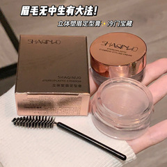Shaqinuo程十安推奨 ~ 立体的な眉の定型クリーム持続防水速乾眉ゴム欧米の野生眉