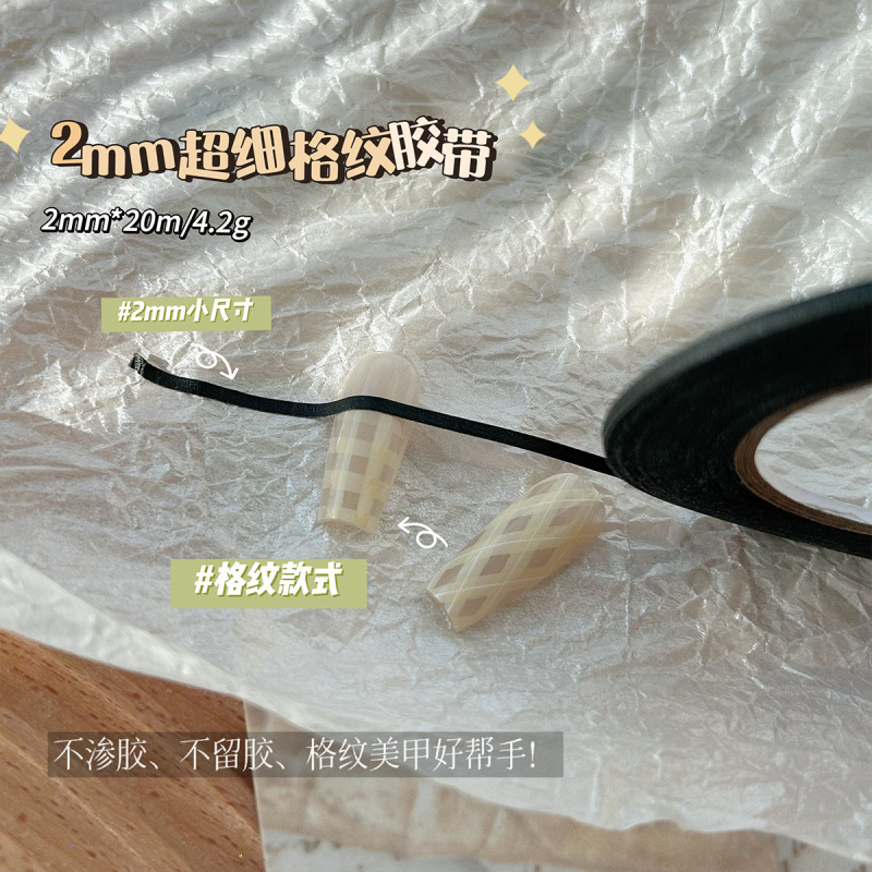 2mm超细美纹胶带黑色美纹纸美甲格纹贴20米纸胶指甲贴花美甲工具|undefined