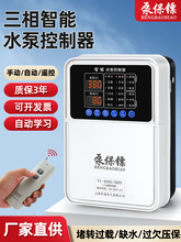 三相泵宝全自动上水泵智能控制器水塔箱液位水位排污抽水提升380V