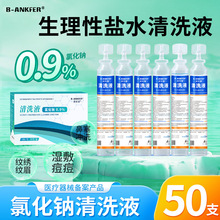 医用生理性盐水小支氯化钠溶液生理盐水湿敷脸婴儿洗鼻子眼清洗液