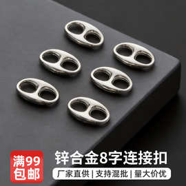 锌合金8字扣连接扣项链电镀金属手链配件手工diy饰品批发零件
