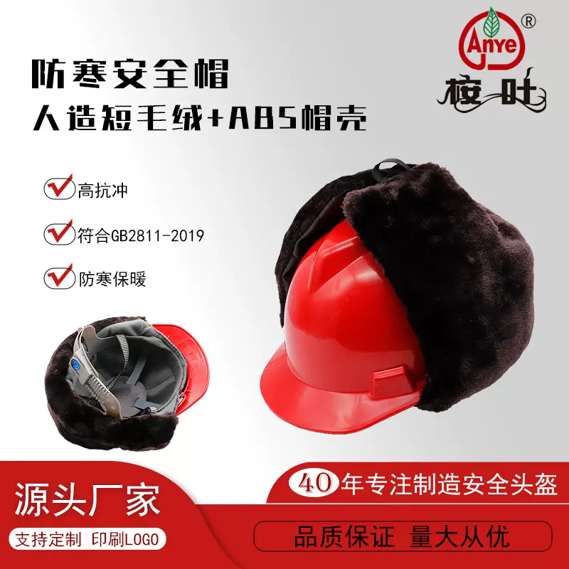 Anye桉叶防寒塑料安全帽带毛绒御寒保暖ABS高抗冲安防防砸头盔