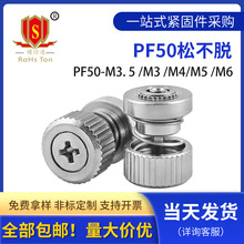 弹簧面板螺钉松不脱钣金机柜组合螺丝紧固件PEM标准PF50-M3M4M5M6