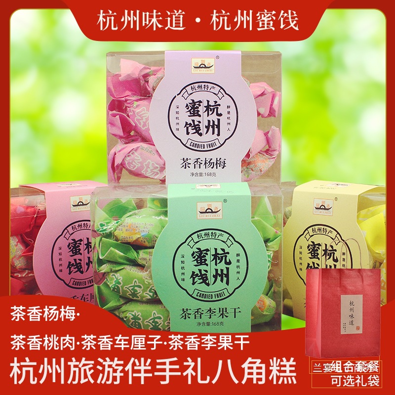 杭州特产蜜饯刘瑞斋茶香杨梅李果干车厘子桃肉干蜜饯果脯零食小吃