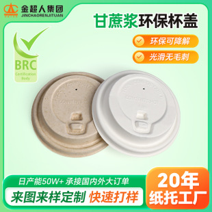 Milk Tea Coffee Sugarcane Pulp Cup Lid 8090 Caliber Disposable Cold and Hot Drink Cup Lid Degradable Environmental Protection Pulp Lid