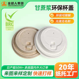奶茶咖啡甘蔗浆杯盖8090口径一次性冷热饮杯盖可降解环保纸浆盖