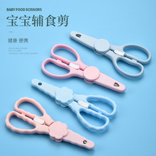 宝宝辅食剪刀可剪肉菜不锈钢食物剪子儿童吃饭外带便携婴儿小号剪