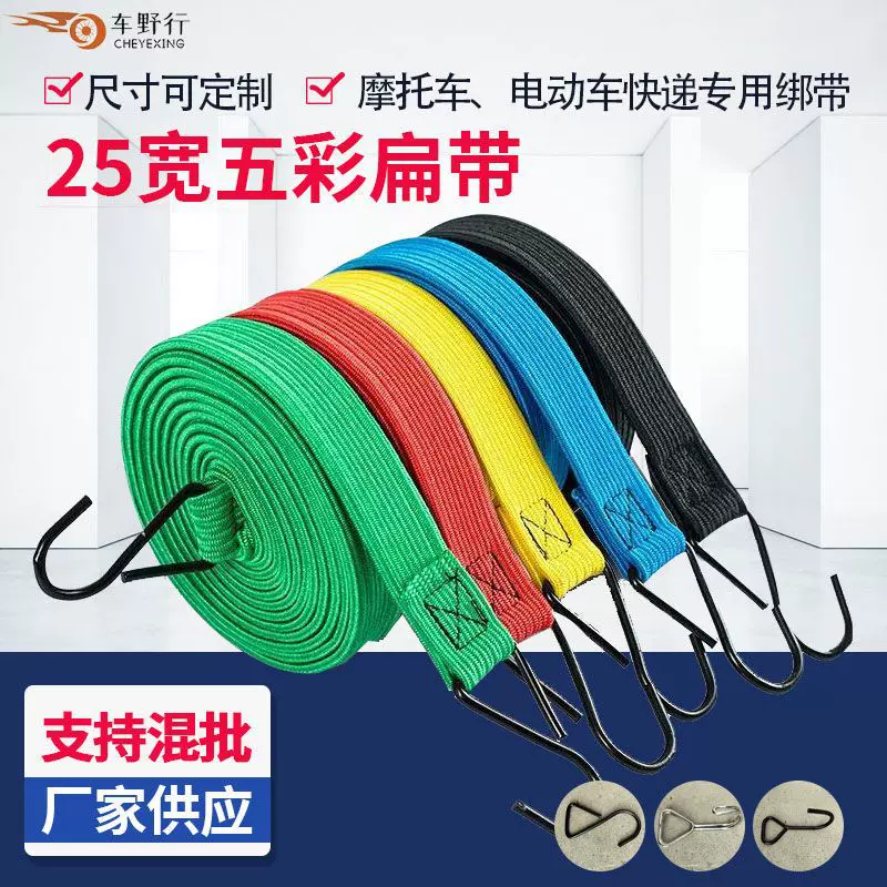 25宽五彩扁带行李绳摩托车电动车弹力绑带货车货架捆绑绳快递绑带