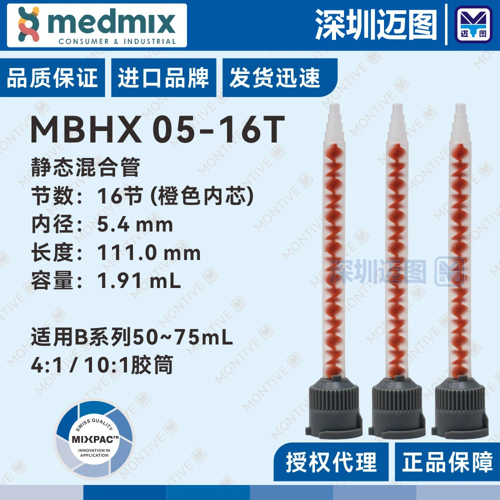 Статическая смесительная трубка Sulzer Mixpac MBHX 05-16T подходит для 10:1/4:1