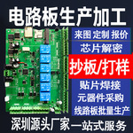 PCB抄板线路板制作加工电路板复制克隆芯片解密SMT贴片PCBA一站式