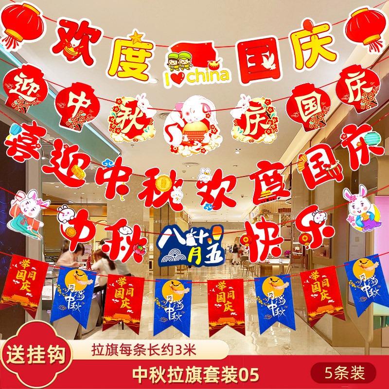 十一国庆节中秋装饰品拉旗场景氛围布置珠宝店铺挂件拉花吊旗挂饰|undefined