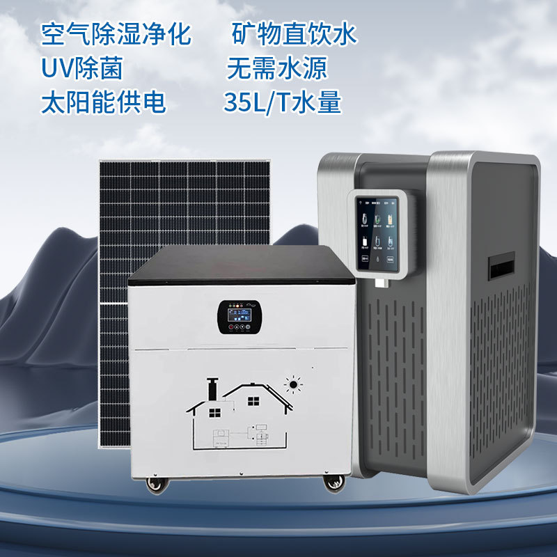 Air water machine 35L water purifier without water source UV sterilization air purification solar water machine
