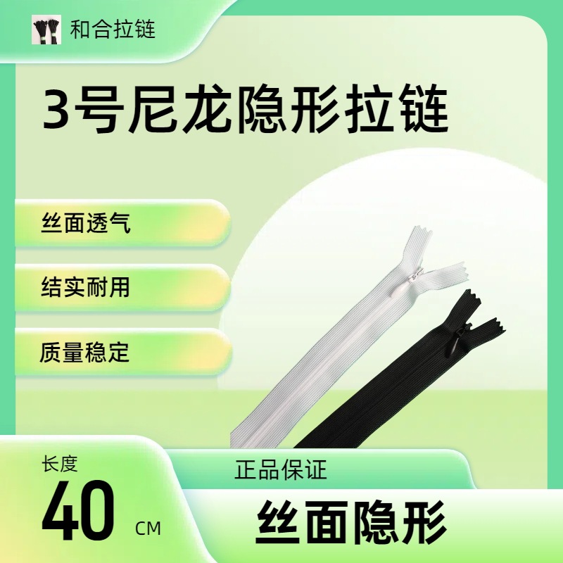 和合牌3号尼龙闭尾隐形拉链 40cm丝面透气隐形3号尼龙拉锁