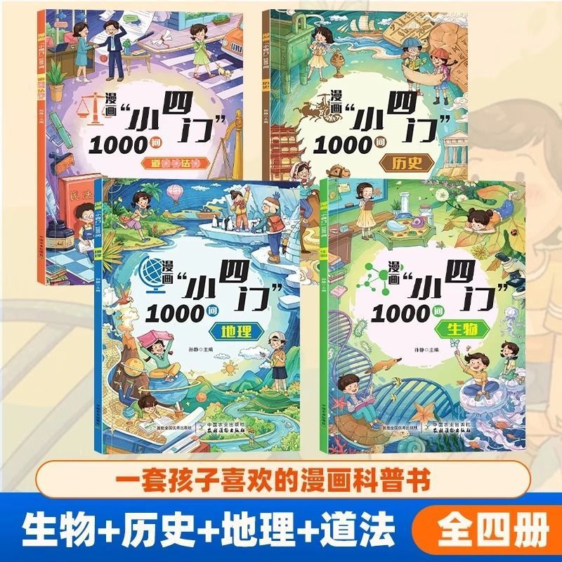 【漫画小四门1000问】全4册 趣味讲解政史生地学科知识百科常识书|undefined