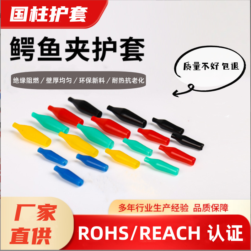 厂家批发优质 PVC软护套 鳄鱼夹护套 电瓶夹保护套 音频线夹护套