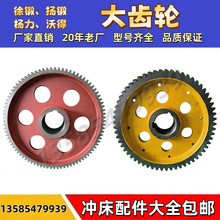 扬力冲床配件大全大齿轮徐锻二锻配件小齿轮加工气动铸铁