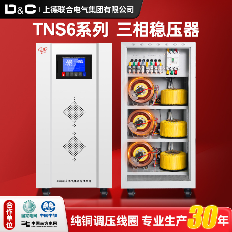 上德TNS6三相稳压器380V大功率全自动工业补偿式激光空压机稳压器