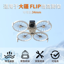适用DJI大疆flip无人机起落架增高后脚架云台保护罩支架配件