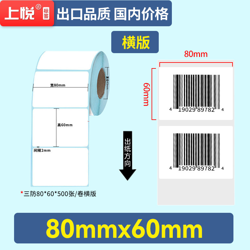 上悦蓝底热敏纸100 100 60 40跨境条码标签不干胶贴纸 热敏打印纸|undefined