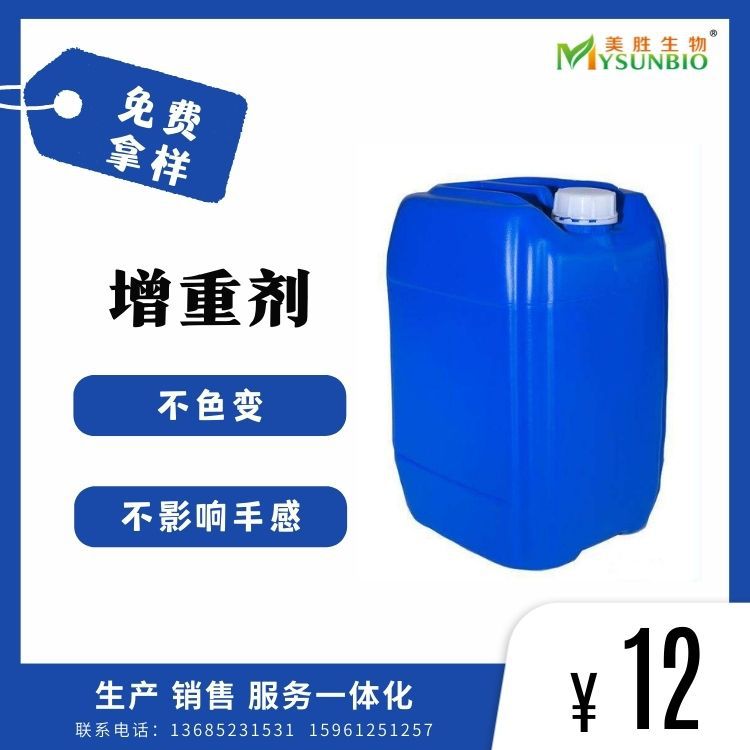 增重剂 增加织物单位面积质量克重 面料补重剂增加重量液体整理剂