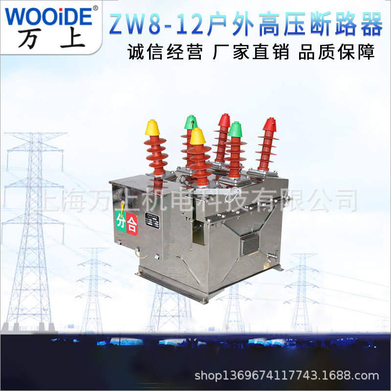 ZW8-12/630户外高压真空断路器不锈钢手动智能看门狗10KV柱上开关
