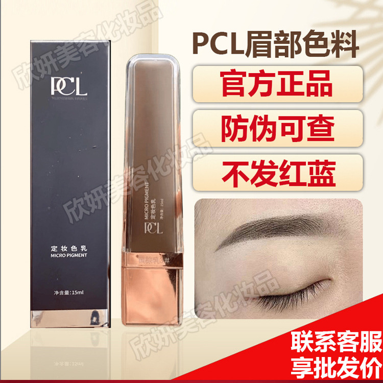 PCL半永久色料正品德国纯植物纹绣雾眉色乳美瞳线粉雾眉纹唇色料