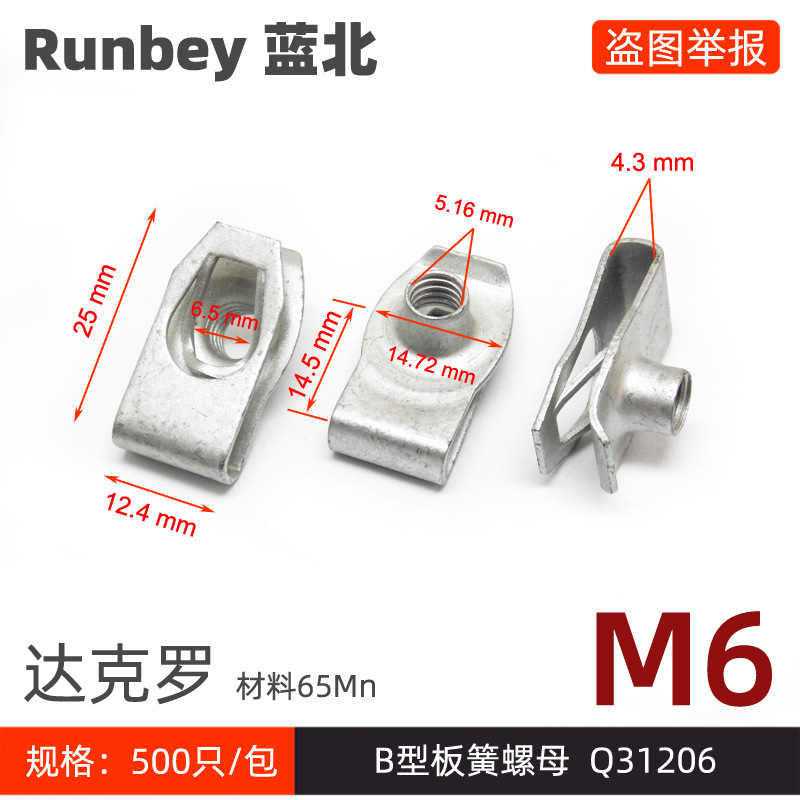 B型板簧螺母Q31206达克罗尖头M6螺纹拉伸夹板卡式螺帽汽车配件