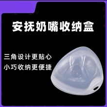 适用于世喜贝亲飞利浦新安怡佳尔优优安抚奶嘴收纳盒保护防奶嘴脏