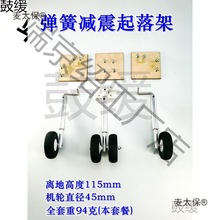固定翼航模起落架飞机转向航模固定前轮27全套脚架减震震起麦太保