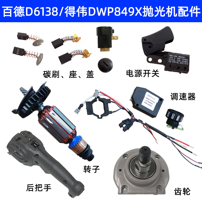 百德D6138百得抛光机配件DWP849X通用碳刷座盖转子调速器电源开关