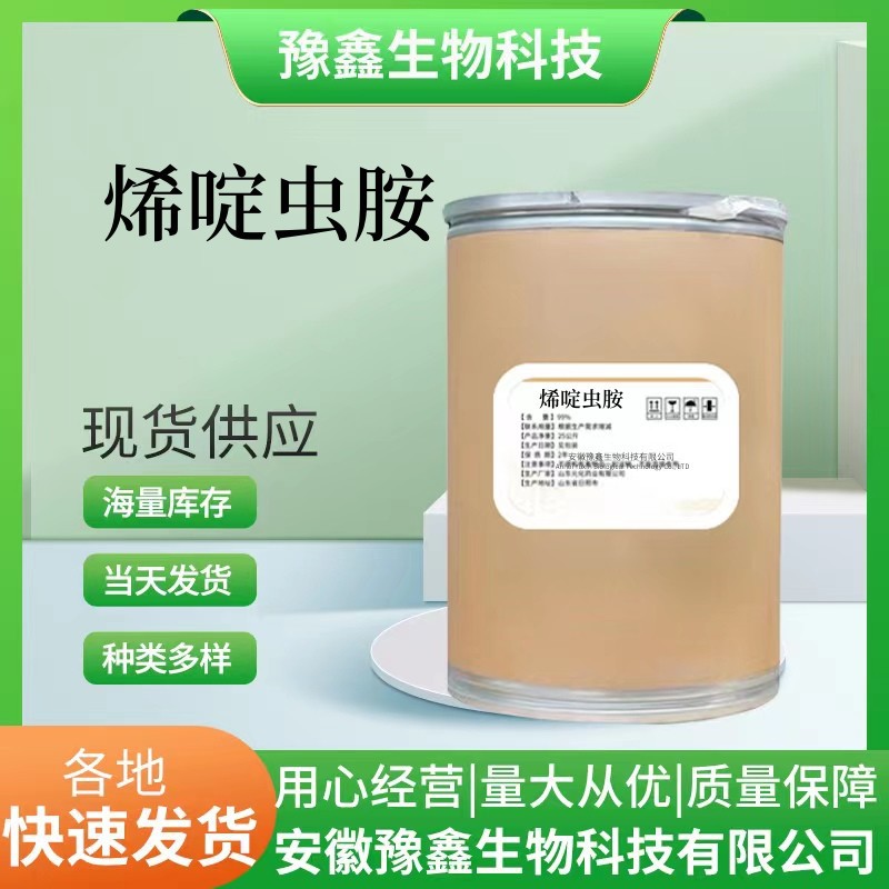 现货销售 货源稳定 烯啶虫胺 质量保障 150824-47-8