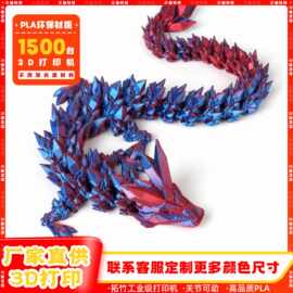 3d打印龙跨境摆件关节可活动3d打印龙水晶龙玩具摆件手办中国龙