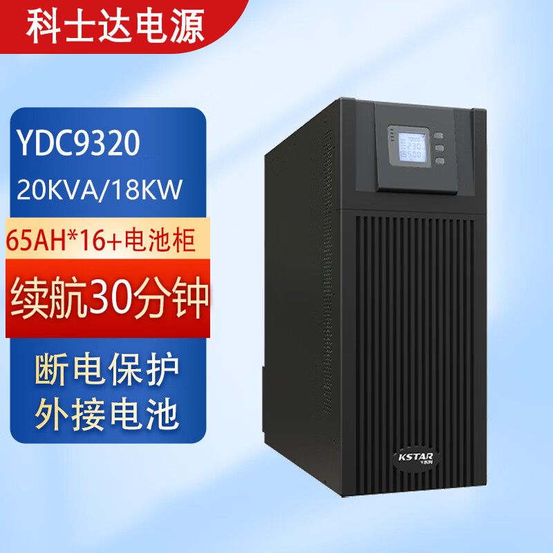 批发科士达UPS电源 YDC9320机房服务器电源20KVA/18KW延时半小时