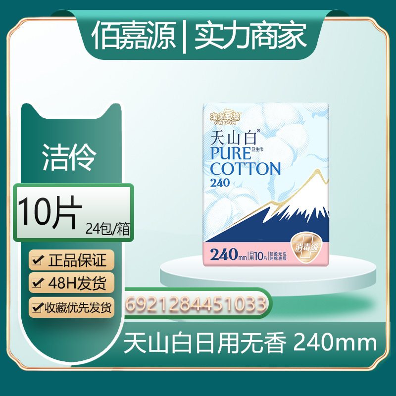 Distribution of Tao Tao oxygen cotton Tianshan white disinfection grade sanitary napkin cotton daily aunt towel 240mm10 #1033 Distribution of Tao Tao oxygen cotton Tianshan white disinfection grade sanitary napkin cotton daily aunt towel 240mm10 #1033