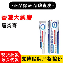 香港薬局 - 口唇炎軟膏淘宝網、天猫、拼多多、毎日何百もの正規品を販売