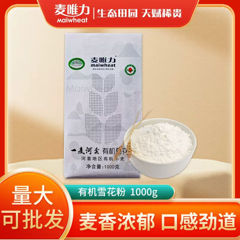 一麦河套有机雪花粉高筋面粉1kg 无添加麦芯粉面粉麦唯力面粉面包