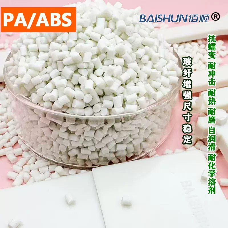 玻纤增强PA/ABS耐磨PA/ABS塑胶颗粒耐化学PA+ABS料耐热PA/ABS加纤