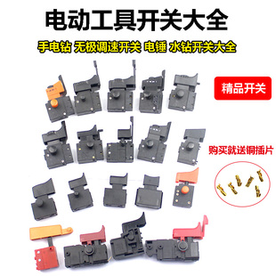 Electric tool speed control switch adaptation Bosch Dongcheng hand electric drill electric hammer cutting machine rhinestone impact drill forward and reverse