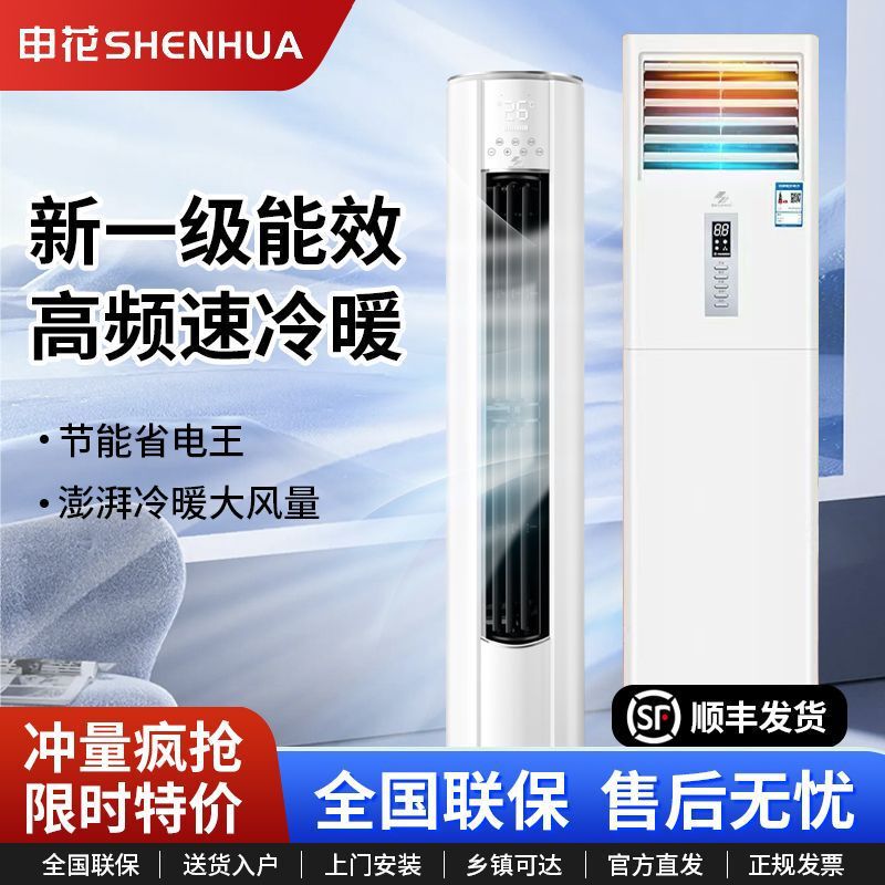 New first-class inverter Shenhua 3 HP household dual-use cooling and heating vertical cabinet air conditioner 5P for living room, 2P energy-saving and power-efficient New first-class inverter Shenhua 3 HP household dual-use cooling and heating vertical cabinet air conditioner 5P for living room, 2P energy-saving and power-efficient