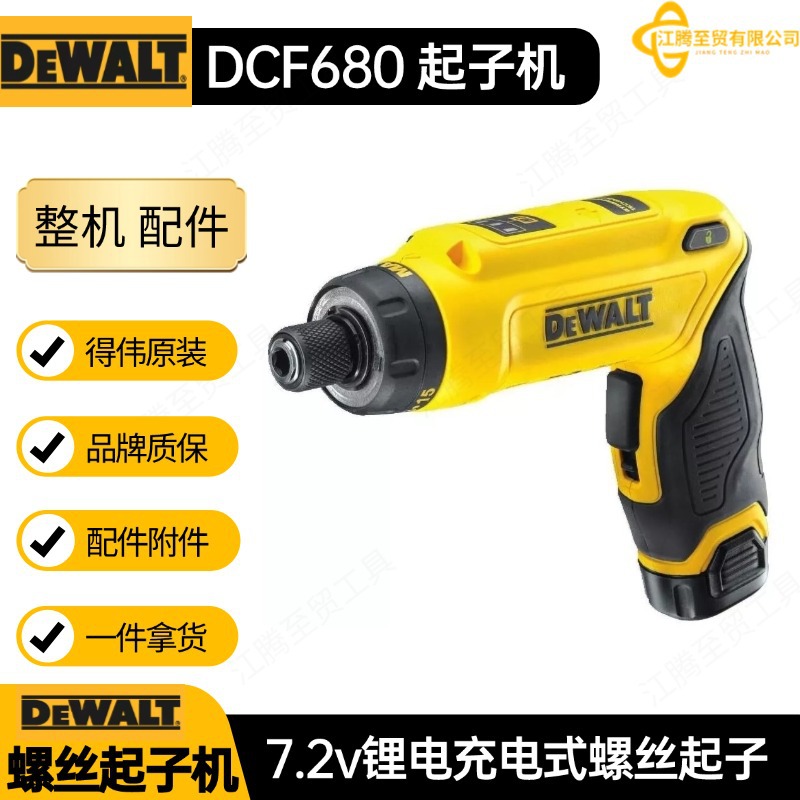 得伟 DCF680 7.2v锂电充电式感应螺丝起子机电动工具整机套装配件