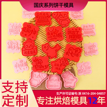 国庆系列饼干模具国庆快乐3D我爱你中国饼干模具DIY动漫印花饼干