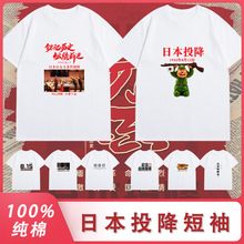 日本投降白色纯棉短袖勿忘国耻文字T恤爱国活动服铭记历史纪念衫