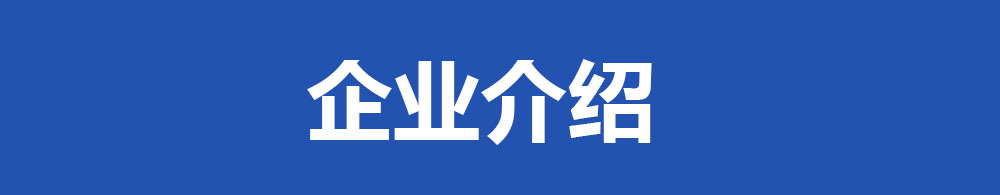 企业介绍