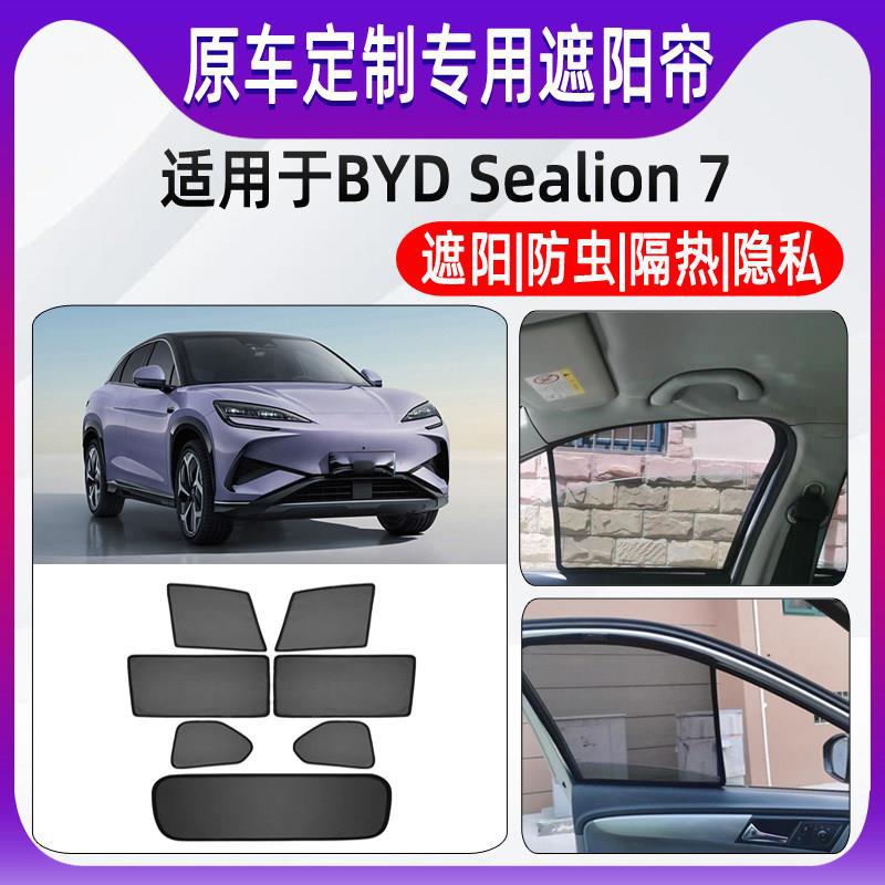 适用遮阳帘D右SealionBY挡板于比亚迪7舵07车窗网海狮防晒太阳