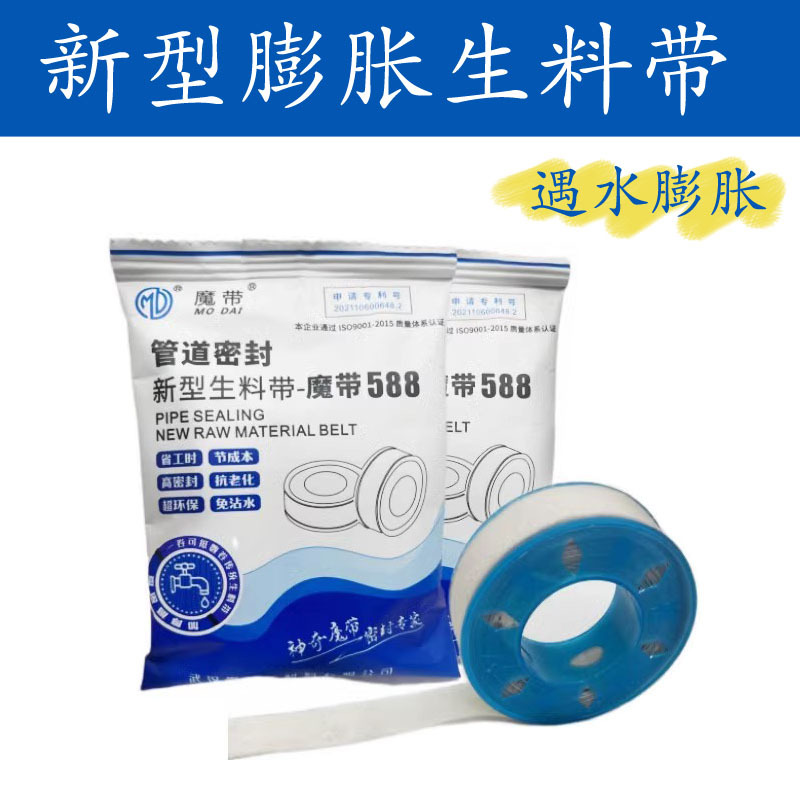 膨胀生料带魔带588牌密封带遇水膨胀耐高低温新型管螺纹生料带