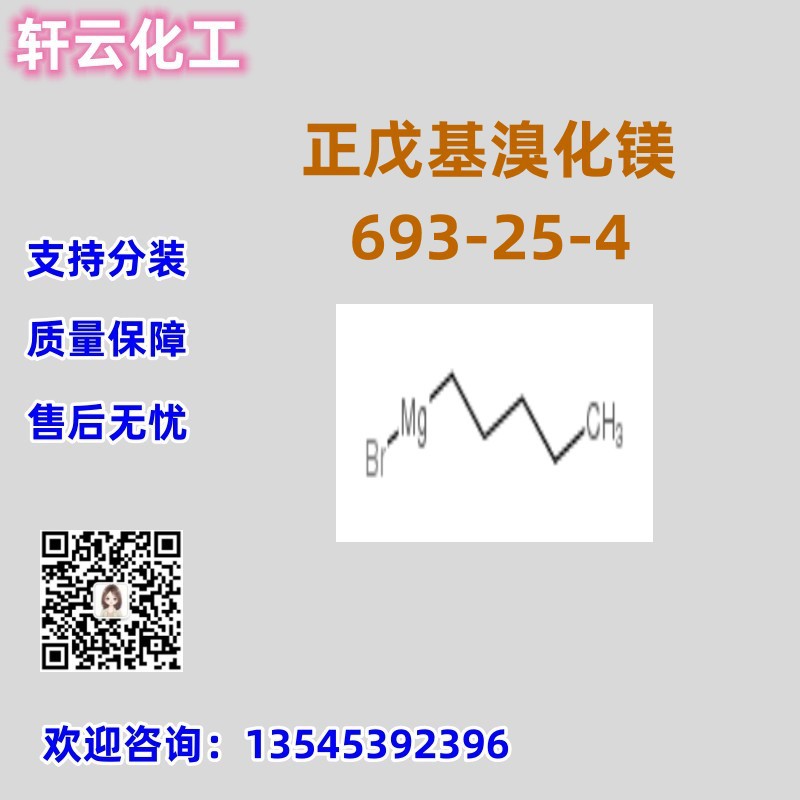 正戊基溴化镁 CAS 693-25-4 品质保证 售后无忧 库存现货 可分装